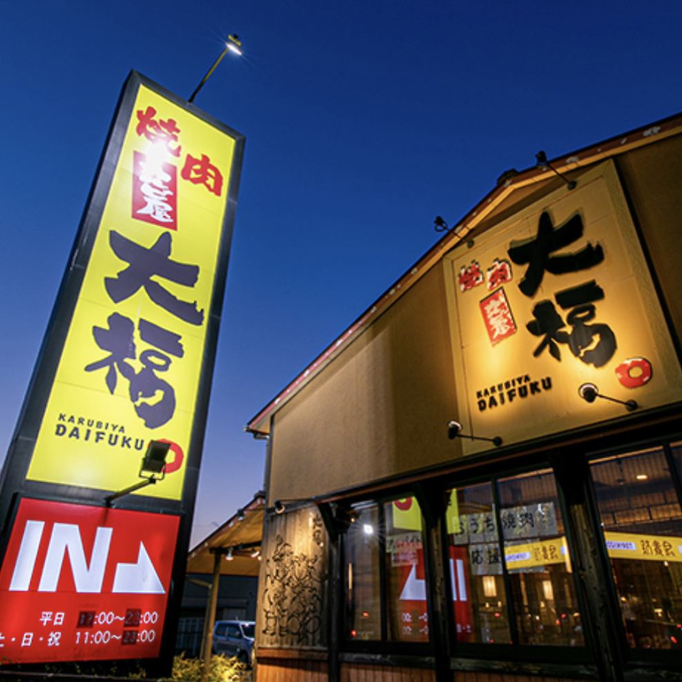 滋賀でお肉を楽しむなら☆カルビ屋大福におこしくださいませ