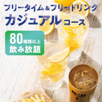 [～7/11]昼のフリータイム&フリードリンク【カジュアルコース】※土日祝+500円