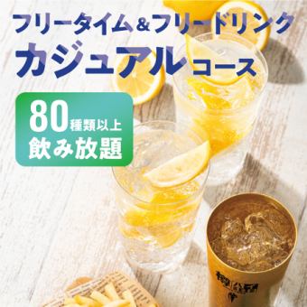 [～7/11]昼のフリータイム&フリードリンク【カジュアルコース】※土日祝+500円
