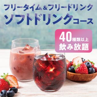 [～7/11]夜のフリータイム&フリードリンク【ソフトドリンクコース】※金土日祝(祝前)+500円
