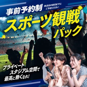 [2/16～4/5]夜の観戦パック！飲放フリータイム+おつまみ付※金土日祝(祝前)+500円