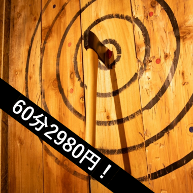 【初めての方にオススメ！斧投げのみ！】AXE THROWING　60分/2980円税込