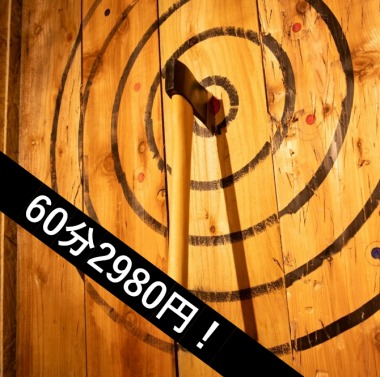 【初めての方にオススメ!斧投げのみ!】AXE THROWING 60分/2980円税込