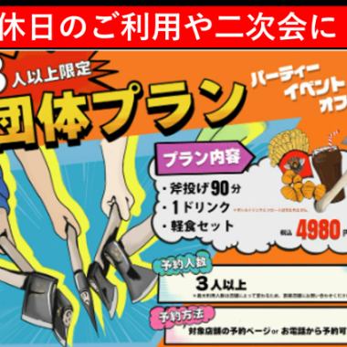 【斧投げ団体プラン◆まずはコレで斧投げを体験！1ドリンク＋軽食付◆3人以上】90分/4980円税込