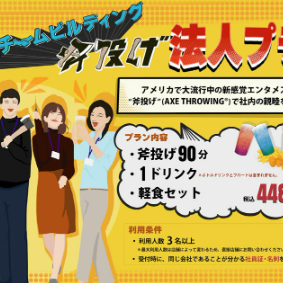 【法人プラン◆同僚と一緒に投げれば盛り上がる事間違いなし!ドリンク＋軽食付】90分/4480円税込