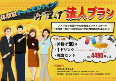 【法人プラン◆同僚と一緒に投げれば盛り上がる事間違いなし!ドリンク+軽食付】90分/4480円税込