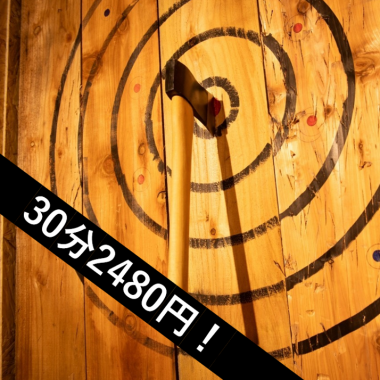 【ちょっと体験してみたい方にオススメ！斧投げのみ！】AXE THROWING　30分/2480円税込