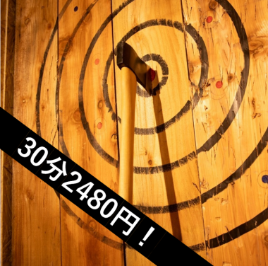 【ちょっと体験してみたい方にオススメ!斧投げのみ!】AXE THROWING 30分/2480円税込