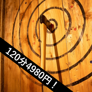 【団体様や経験者にオススメ!斧投げのみ!】AXE THROWING 120分/4980円税込