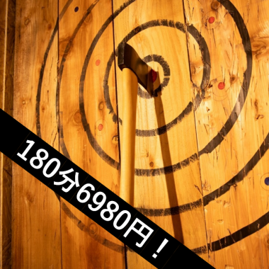 【集え！最強の猛者はこちら！斧投げのみ！】AXE THROWING　180分/6980円税込