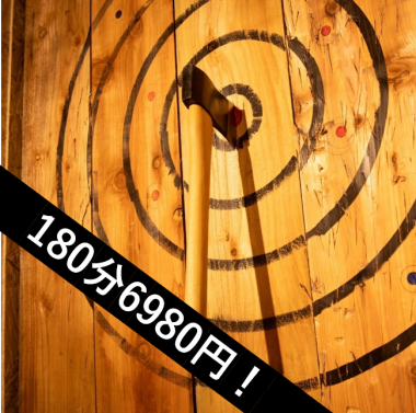 【集え!最強の猛者はこちら!斧投げのみ!】AXE THROWING 180分/6980円税込