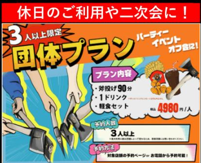 【まずはコレで斧投げを体験◆団体プラン！1ドリンク＋軽食付◆3～5人】90分/4980円税込