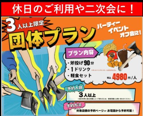 【まずはコレで斧投げを体験◆団体プラン！1ドリンク＋軽食付◆3～5人】90分/4980円税込