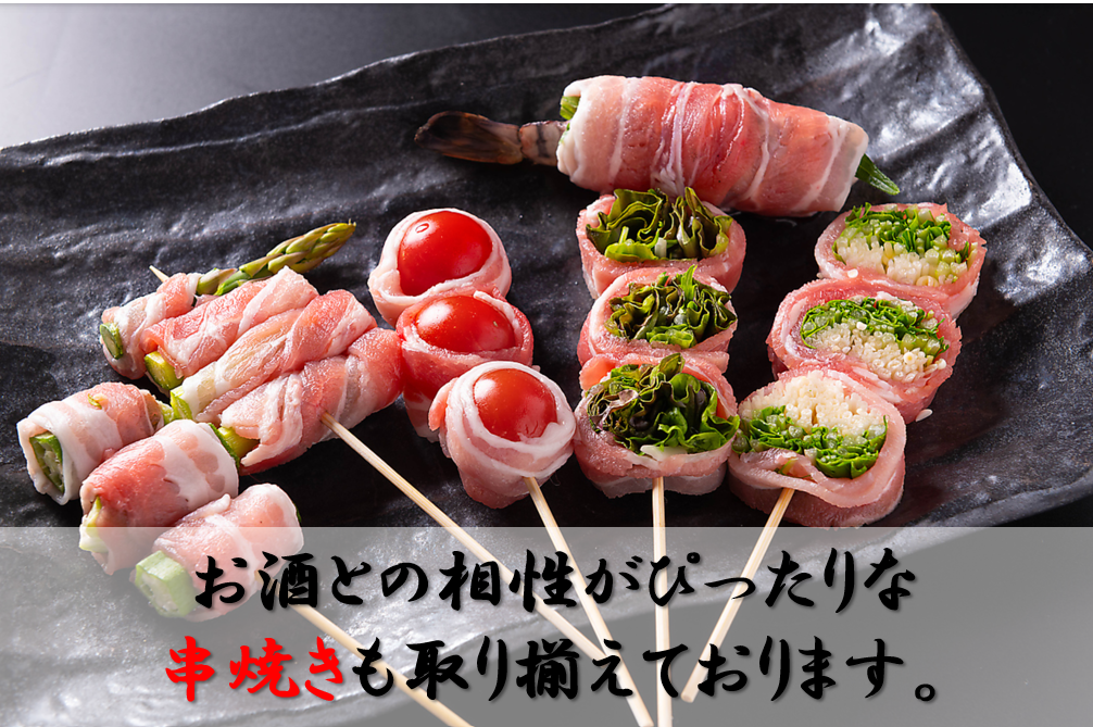 当店おすすめの串焼きをご堪能ください◎
