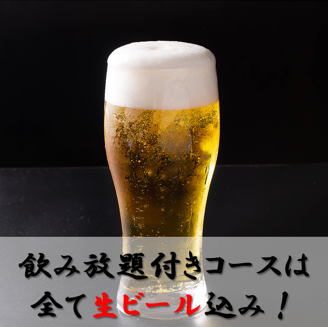 生ビールも飲み放題可能◎