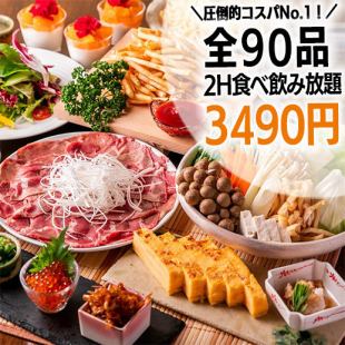 【2H食べ飲み放】圧倒的コスパNo.1！飲み放含め全90品♪『プレミアム食べ放題＆飲み放題』3490円