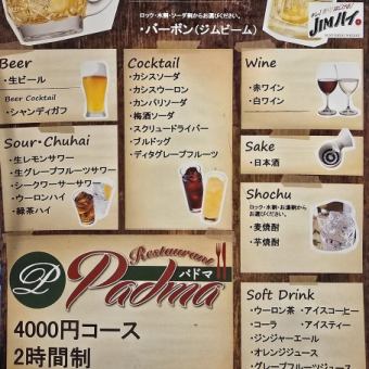 4000円２時間飲み放題コース