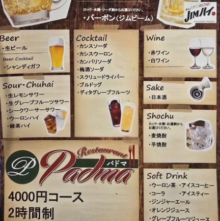 4000円２時間飲み放題コース