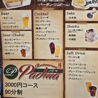 3000円90分間飲み放題コース