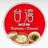 台湾担仔麺 汐留シティセンター店