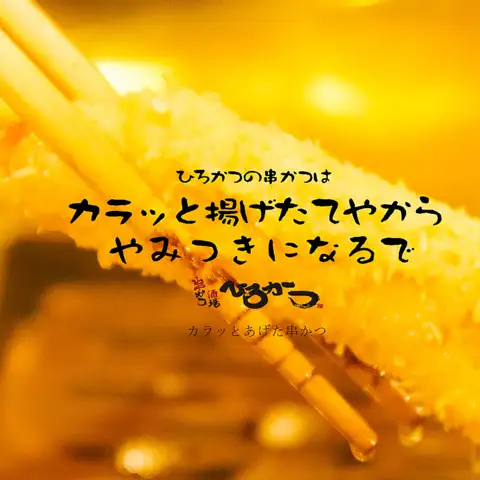 Kushikatsu 1個130日元〜！