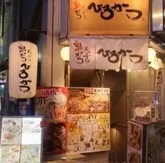 三宮駅徒歩1分の好立地♪「旨い串カツ」を食べるなら「ひろかつ」！！お仕事帰りに気軽に1杯、歓送迎会など各種ご宴会、女性同士でもetc…様々なシーンでご利用頂けます！！
