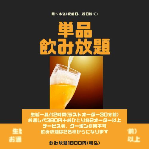 All-you-can-drink from Monday to Thursday is 1,800 yen including tax.