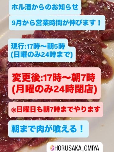 【営業時間延長のお知らせ】
こんにちはー！大宮ホル酒です🍶
9月から営業時間を延長します！

現行
17時〜朝5時
日曜のみ24時閉店

🆕変更後🆕
17時〜朝7時
月曜のみ24時閉店
※24時閉店の曜日が変わります！

となります
飲んだ後の〆に美味しい焼肉🤤
皆さまのご来店お待ちしております🀄️

#大宮グルメ　#大宮　#炭火焼肉  #焼肉　#ホル酒 ＃大宮#焼肉#焼肉グルメ#埼玉グルメ
#レバテキ #下町グルメ#埼玉焼肉 #肉スタグラム#赤身#グルメ好きな人と繋がりたい #ホルモン#牛タン #カルビ#ハラミ#上ハラミ#せんべろ＃飯テロ＃手作り＃ご飯#レバー#昭和レトロ＃お疲れ様#おひとりさま＃会社飲み#飲み会