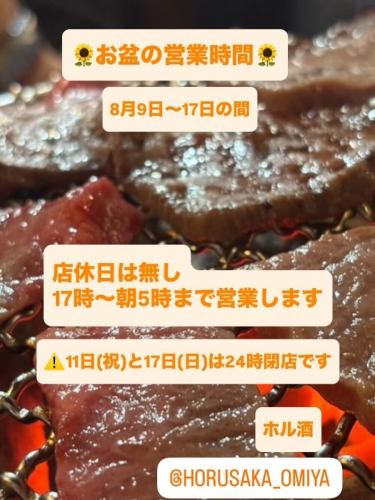 【お盆も営業しております】
こんにちはー！大宮ホル酒です🐂
お盆休みが始まりましたね！
ホル酒はお盆も17時〜朝5時まで営業しております🈺

この期間だけの特別メニューもご用意して皆様のご来店お待ちしております🤤
焼肉とホルモンで暑さに負けないスタミナをつけて下さい🀄️

#大宮グルメ　#大宮　#炭火焼肉  #焼肉　#ホルモン焼き 
#ホルモン　#七輪　#炭火焼き  #和牛　#かしら 
#埼玉グルメ　#埼玉　#南銀　#ハラミ　#wagyu
#レバテキ  #レバー  #牛タン