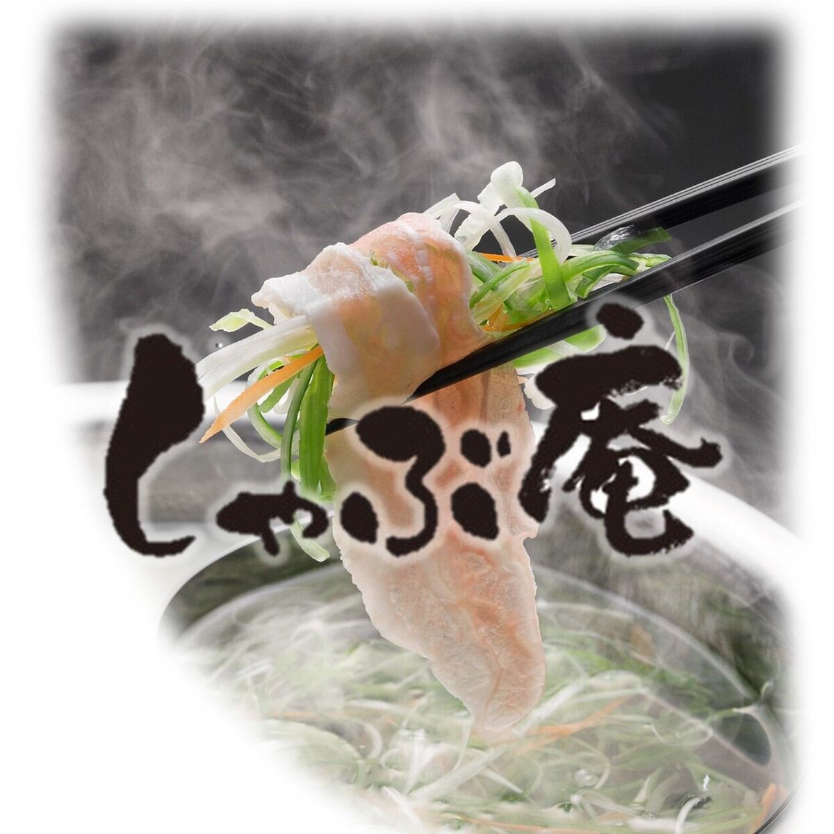 しゃぶしゃぶ食べ放題や飲み放題付きプランなどメニューが充実しております◎