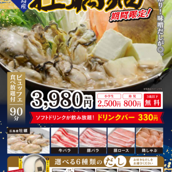 【ディナー食べ放題】　牡蠣鍋コース3980円(税込)　※ビュッフェ食べ放題付き90分