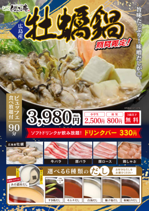 【ディナー食べ放題】　牡蠣鍋コース3980円(税込)　※ビュッフェ食べ放題付き90分