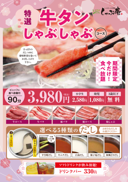 今だけの贅沢！しゃぶ庵の期間限定「特選牛タンしゃぶしゃぶ」