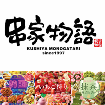 【平日：ディナータイム】串揚げ食べ放題 100分2800円