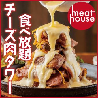 [3 hours all-you-can-drink included] Limited time ◎ All-you-can-eat cheese meat tower & meat sushi 15-course course [4300 yen → 3300 yen]