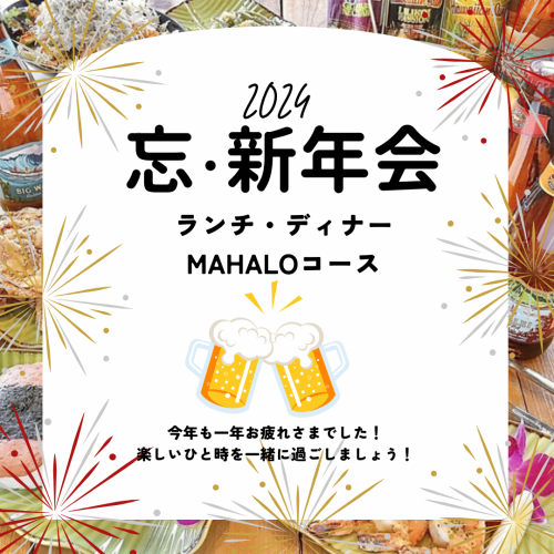 [年末聚会和庆祝活动]江之岛店限定MAHALO套餐8道菜总计3500日元！