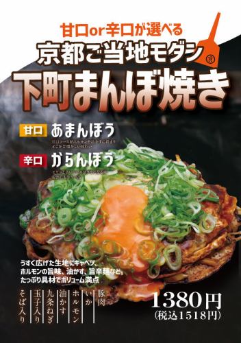 【下町まんぼ焼き】甘口or辛口が選べる！ボリューム満点な京都ご当地モダンをご堪能ください♪