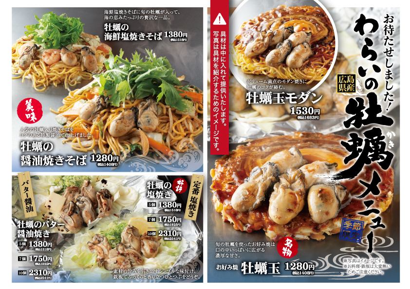お待たせしました!わらいの牡蠣メニュー!