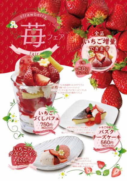 苺尽くしの贅沢！苺フェア♪