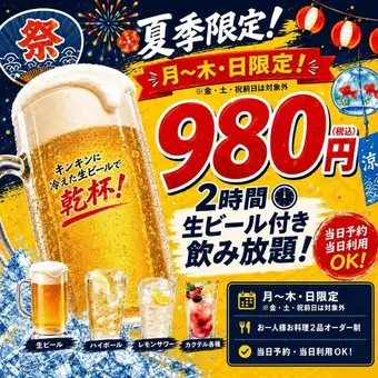 夏季限定！月～木・日限定 980円 生ビール付き2時間飲み放題