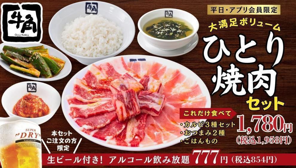 アプリ会員限定）平日限定一人焼肉セット実施中！1,780円（税込1,958円）～