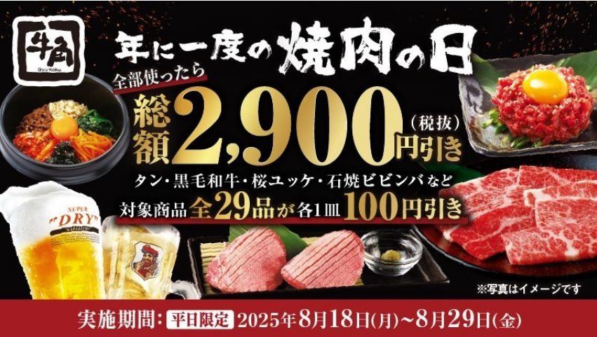 年に1度の「焼肉の日」記念！全29品コンプリートで総額2,900円引き※詳しくは店舗まで