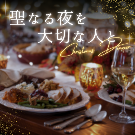 スパークリング付き　クリスマス限定コース　