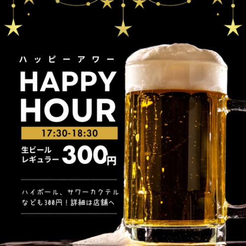 ハッピーアワー開催中！