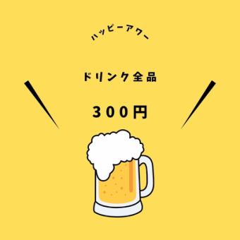 Happy hour only! Most single drinks in the store are 300 yen.