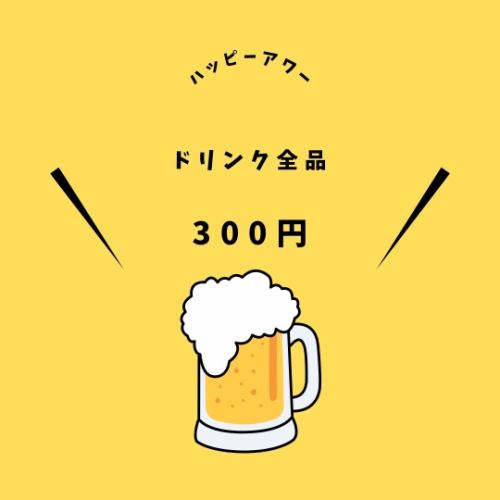 Happy hour only! All drinks are 300 yen