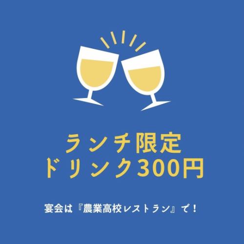 Lunchtime drinks are welcome! All alcoholic beverages are offered for 300 yen at lunchtime!