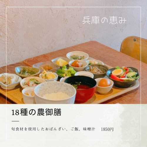 [Agricultural High School Restaurant 18 Kinds of Agricultural Meals] 1,850 yen ~ The colorful blessings of Hyogo food ~