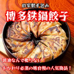 自家製手包み 博多鉄鍋餃子(1人前:6個)