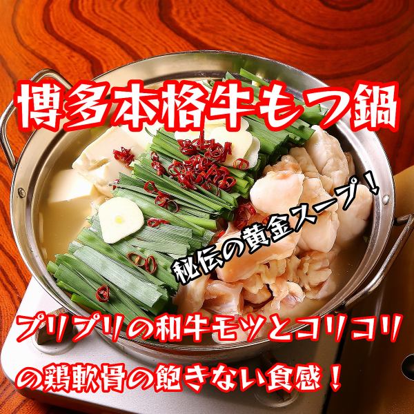 博多名物牛もつ鍋